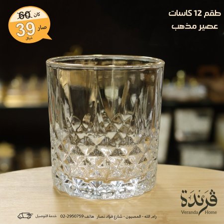 طقم 12 كاسة عصير مذهب
